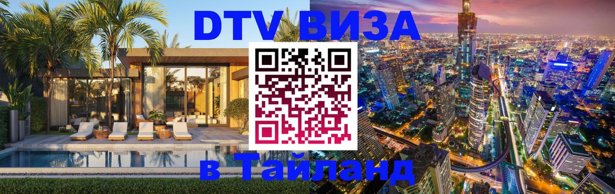 Сколько стоит виза DTV в Тайланд 