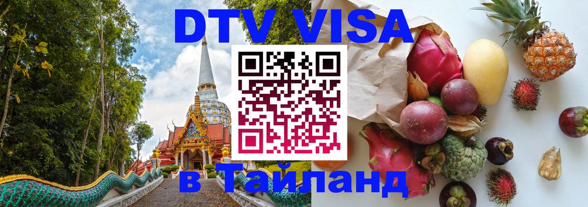 ДТВ VISA Тайланд для фрилансеров 